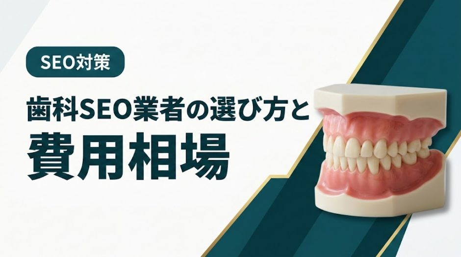 歯科SEO業者の選び方と費用相場｜失敗しない外注ガイド