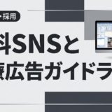 歯科SNSと医療広告ガイドライン|違反しない運用術
