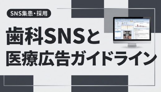 歯科SNSと医療広告ガイドライン｜違反しない運用術