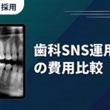 歯科SNS運用代行の費用比較｜外注の選び方ガイド