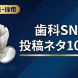 歯科SNS投稿ネタ100選｜ネタ切れを防ぐ企画術