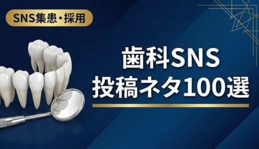 歯科SNS投稿ネタ100選｜ネタ切れを防ぐ企画術