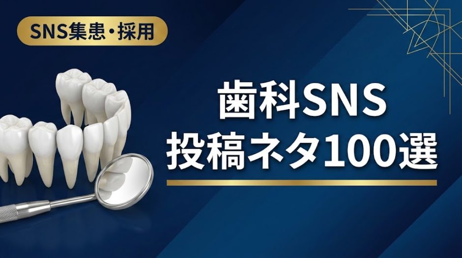 歯科SNS投稿ネタ100選｜ネタ切れを防ぐ企画術
