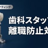 歯科スタッフの離職防止対策｜定着率を高める実践法