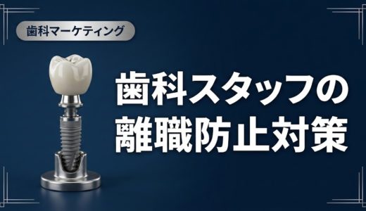 歯科スタッフの離職防止対策｜定着率を高める実践法