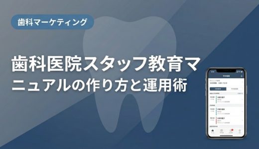 歯科医院スタッフ教育マニュアルの作り方と運用術
