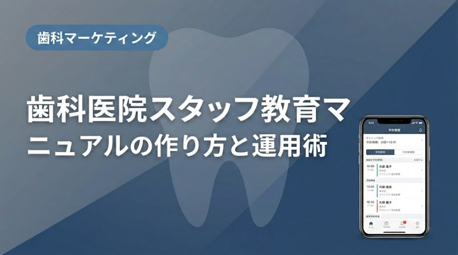 歯科医院スタッフ教育マニュアルの作り方と運用術