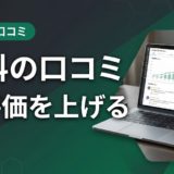 歯科の口コミ星評価を上げる|実践改善5ステップ