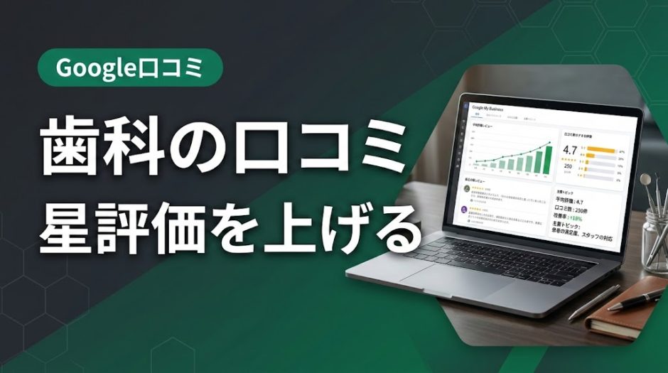歯科の口コミ星評価を上げる｜実践改善5ステップ