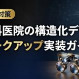 歯科医院の構造化データマークアップ実装ガイド