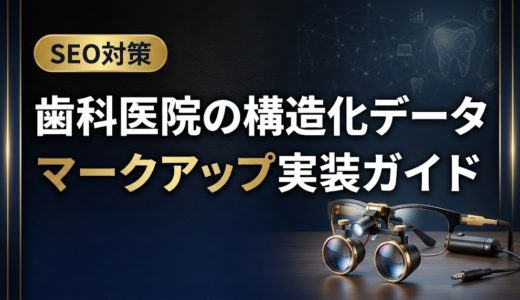 歯科医院の構造化データマークアップ実装ガイド