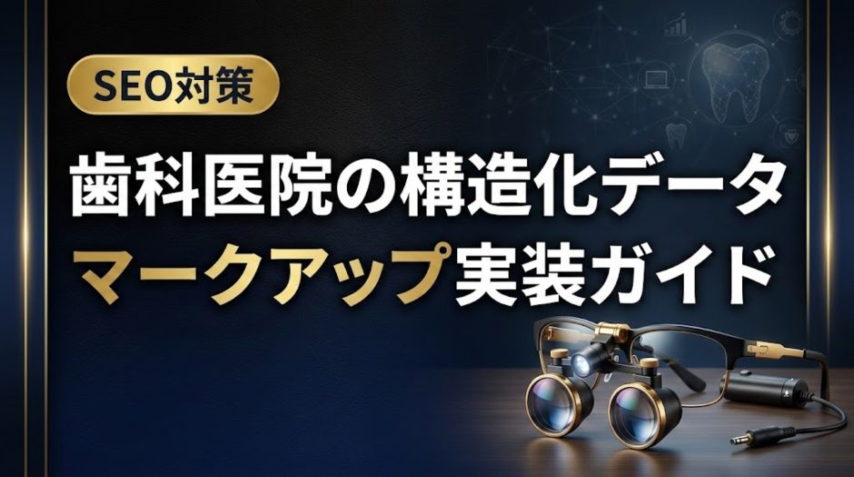 歯科医院の構造化データマークアップ実装ガイド