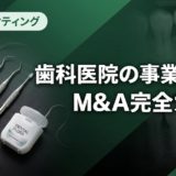 歯科医院の事業承継・M&A完全ガイド|手順と注意点