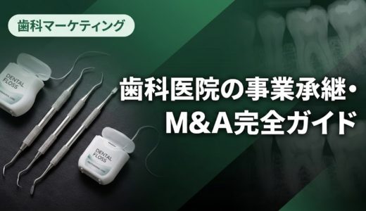 歯科医院の事業承継・M&A完全ガイド｜手順と注意点