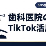 歯科医院のTikTok活用術|集患につなげる実践ガイド