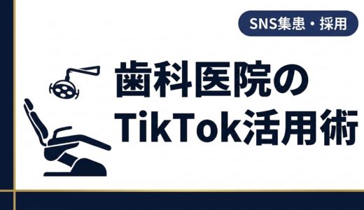 歯科医院のTikTok活用術｜集患につなげる実践ガイド