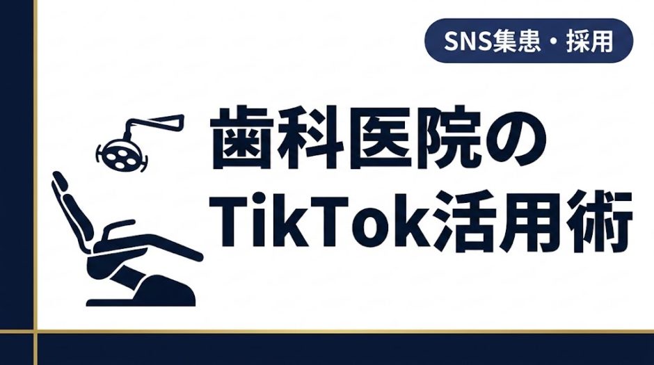 歯科医院のTikTok活用術｜集患につなげる実践ガイド