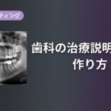 歯科の治療説明動画の作り方｜制作手順を徹底解説