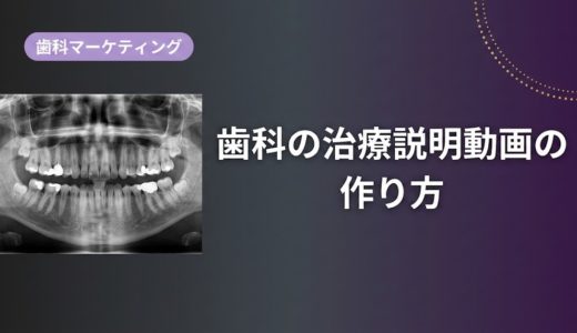 歯科の治療説明動画の作り方｜制作手順を徹底解説