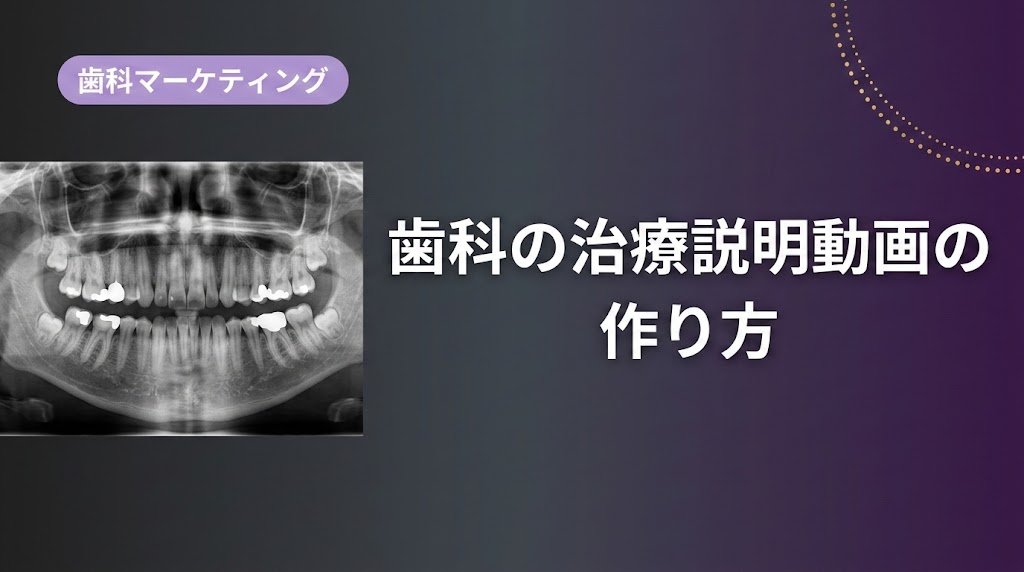 歯科の治療説明動画の作り方｜制作手順を徹底解説