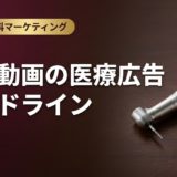 歯科動画の医療広告ガイドライン|違反しない運用法