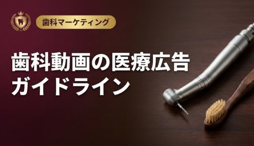 歯科動画の医療広告ガイドライン｜違反しない運用法