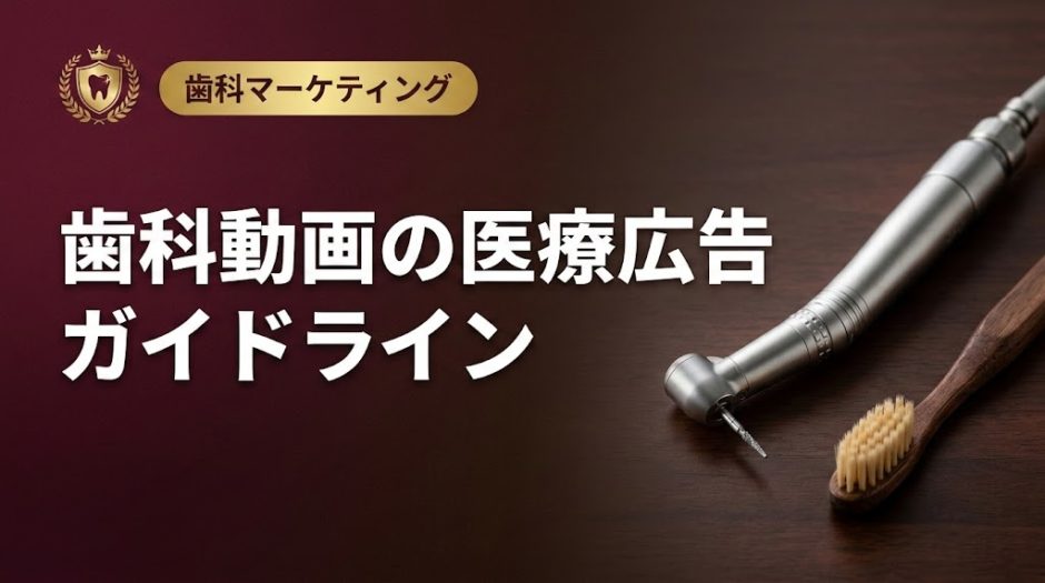 歯科動画の医療広告ガイドライン｜違反しない運用法