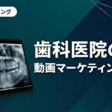 歯科医院の動画マーケティング戦略｜成果を出す全手順