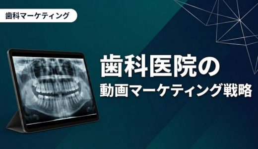 歯科医院の動画マーケティング戦略｜成果を出す全手順