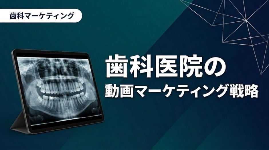 歯科医院の動画マーケティング戦略｜成果を出す全手順