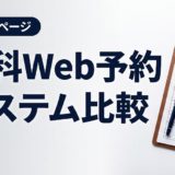 歯科Web予約システム比較|主要6社の機能・費用を徹底解説