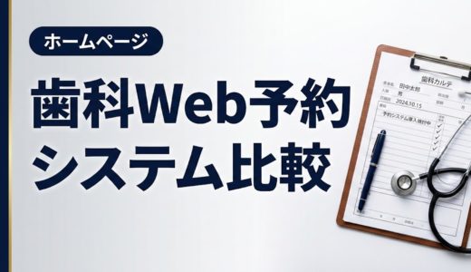 歯科Web予約システム比較｜主要6社の機能・費用を徹底解説
