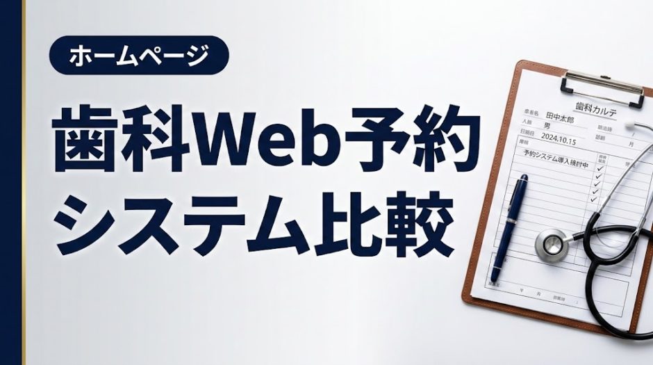歯科Web予約システム比較｜主要6社の機能・費用を徹底解説