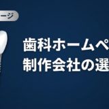 歯科ホームページ制作会社の選び方｜比較と見積もり解説