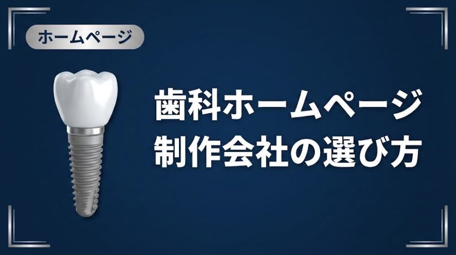 歯科ホームページ制作会社の選び方｜比較と見積もり解説