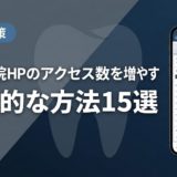 歯科医院HPのアクセス数を増やす実践的な方法15選