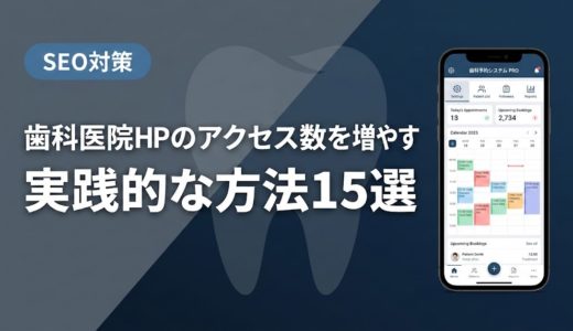 歯科医院HPのアクセス数を増やす実践的な方法15選