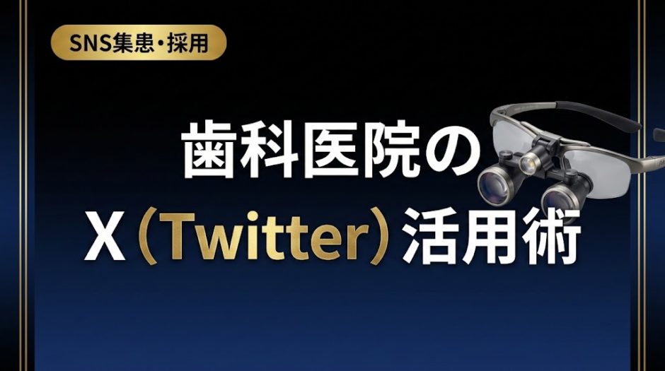 歯科医院のX（Twitter）活用術｜集患につなげる運用法