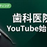 歯科医院のYouTube始め方｜動画集患の実践ガイド
