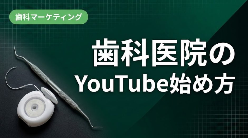 歯科医院のYouTube始め方｜動画集患の実践ガイド