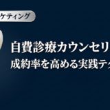 自費診療カウンセリングの成約率を高める実践テクニック