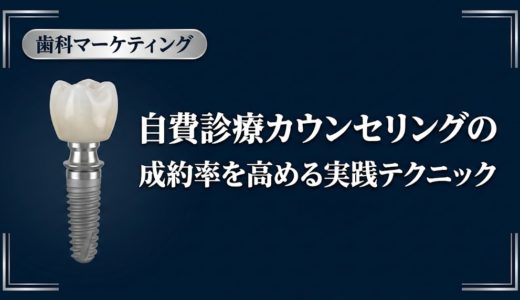 自費診療カウンセリングの成約率を高める実践テクニック