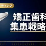 矯正歯科の集患戦略8選|マウスピース矯正で差をつける