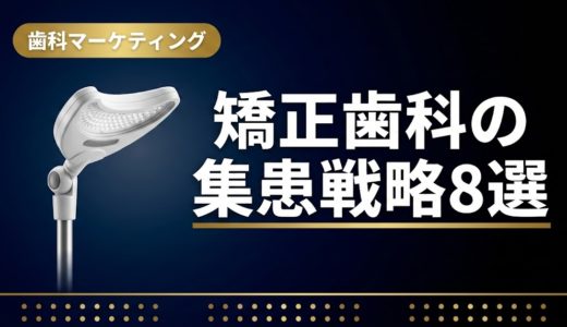 矯正歯科の集患戦略8選｜マウスピース矯正で差をつける