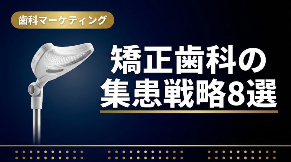 矯正歯科の集患戦略8選｜マウスピース矯正で差をつける