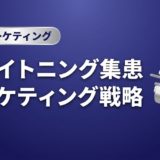 ホワイトニング集患マーケティング戦略|価格設計から実践まで