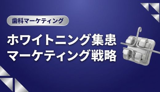 ホワイトニング集患マーケティング戦略｜価格設計から実践まで